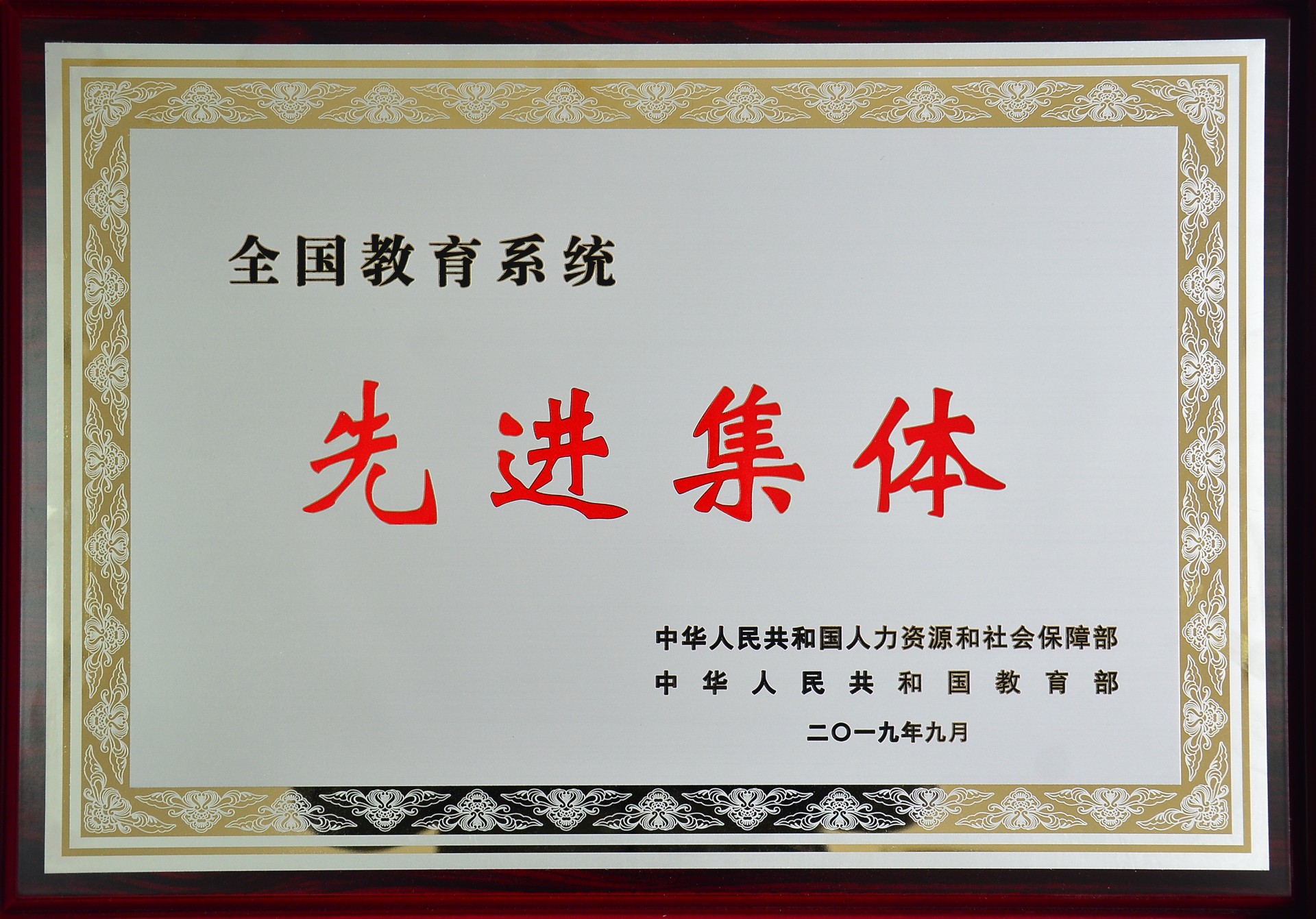 全国教育系统先进集体