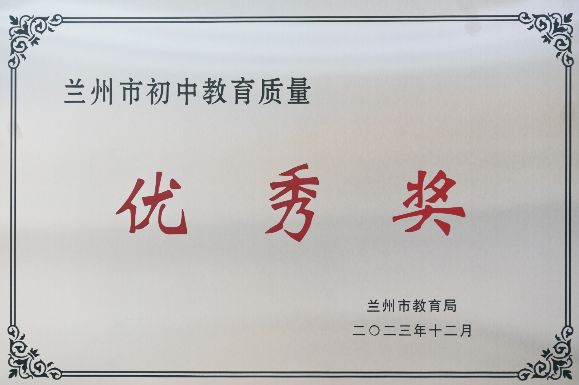 兰州市初中教育质量优秀奖