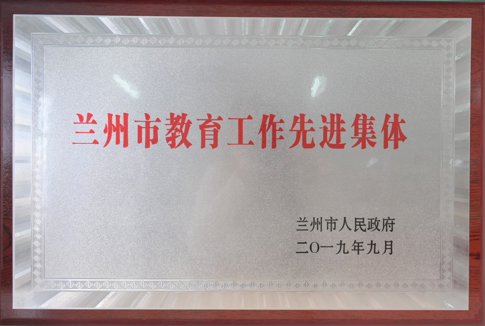 兰州市教育工作先进集体