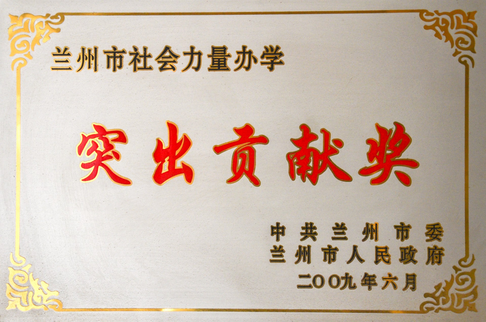 兰州市社会力量办学突出贡献奖