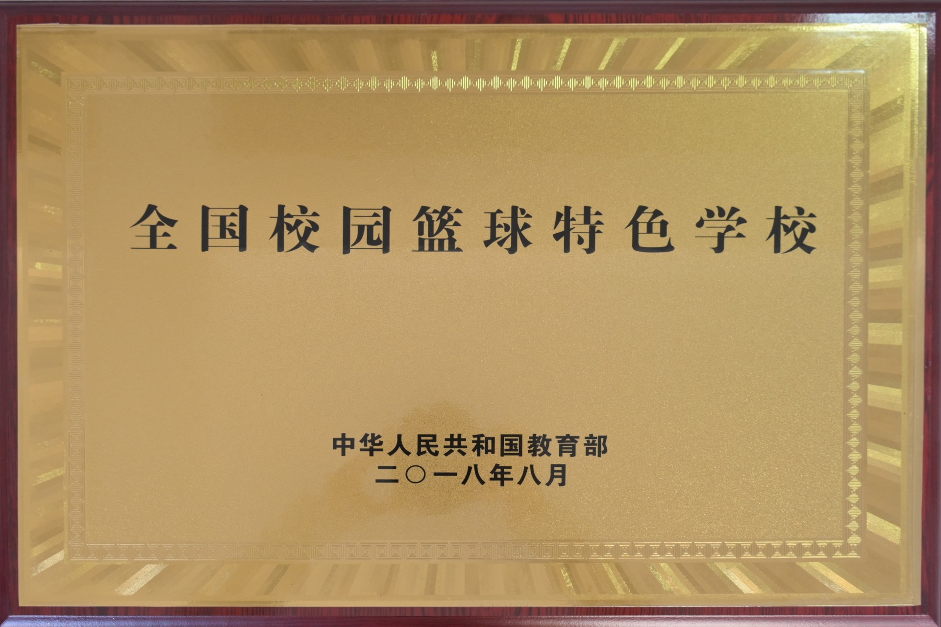 全国校园篮球特色学校