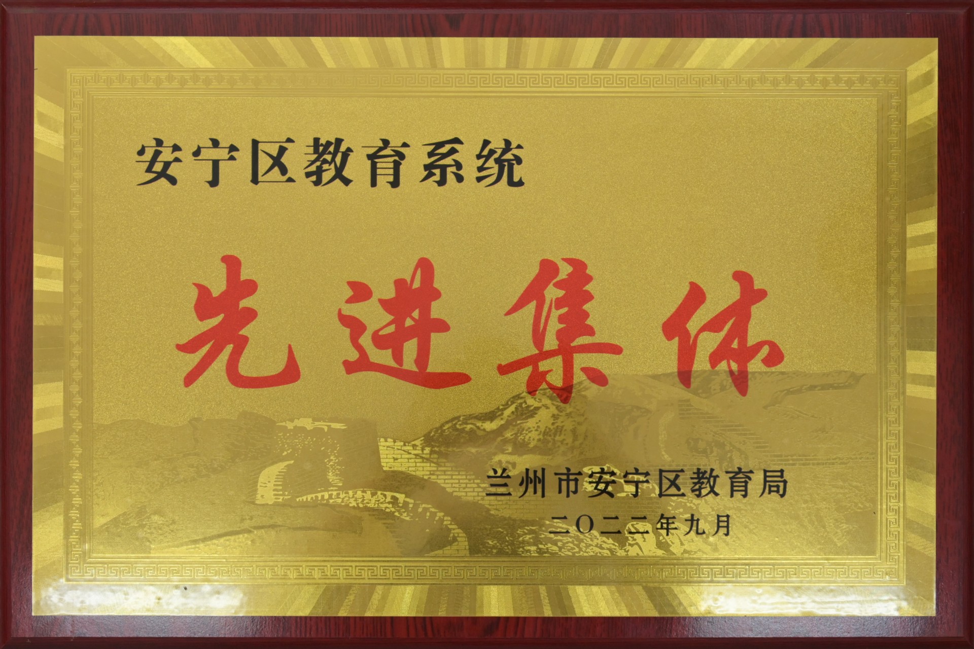 安宁区教育系统先进集体