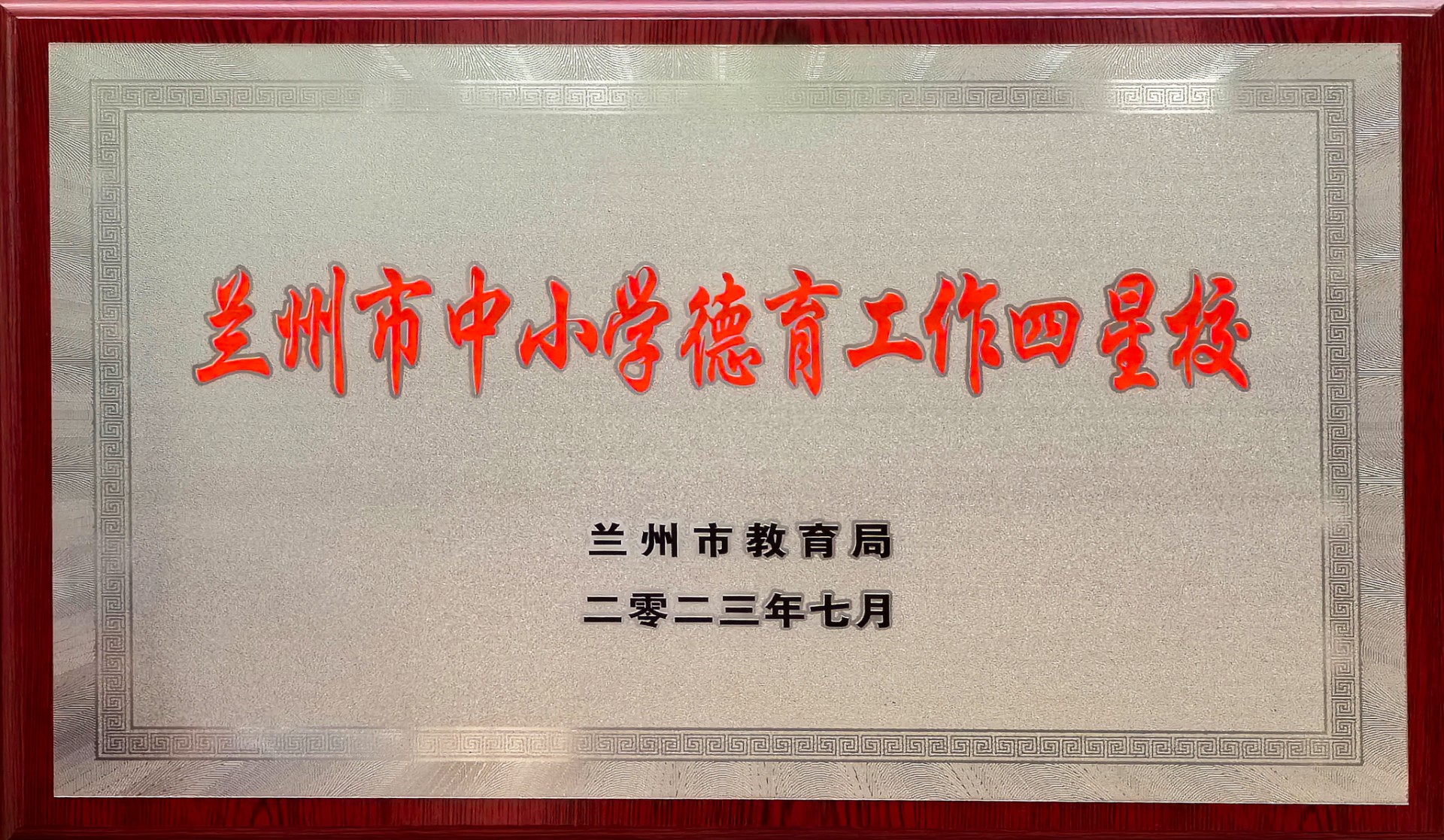 兰州市中小学德育工作四星校