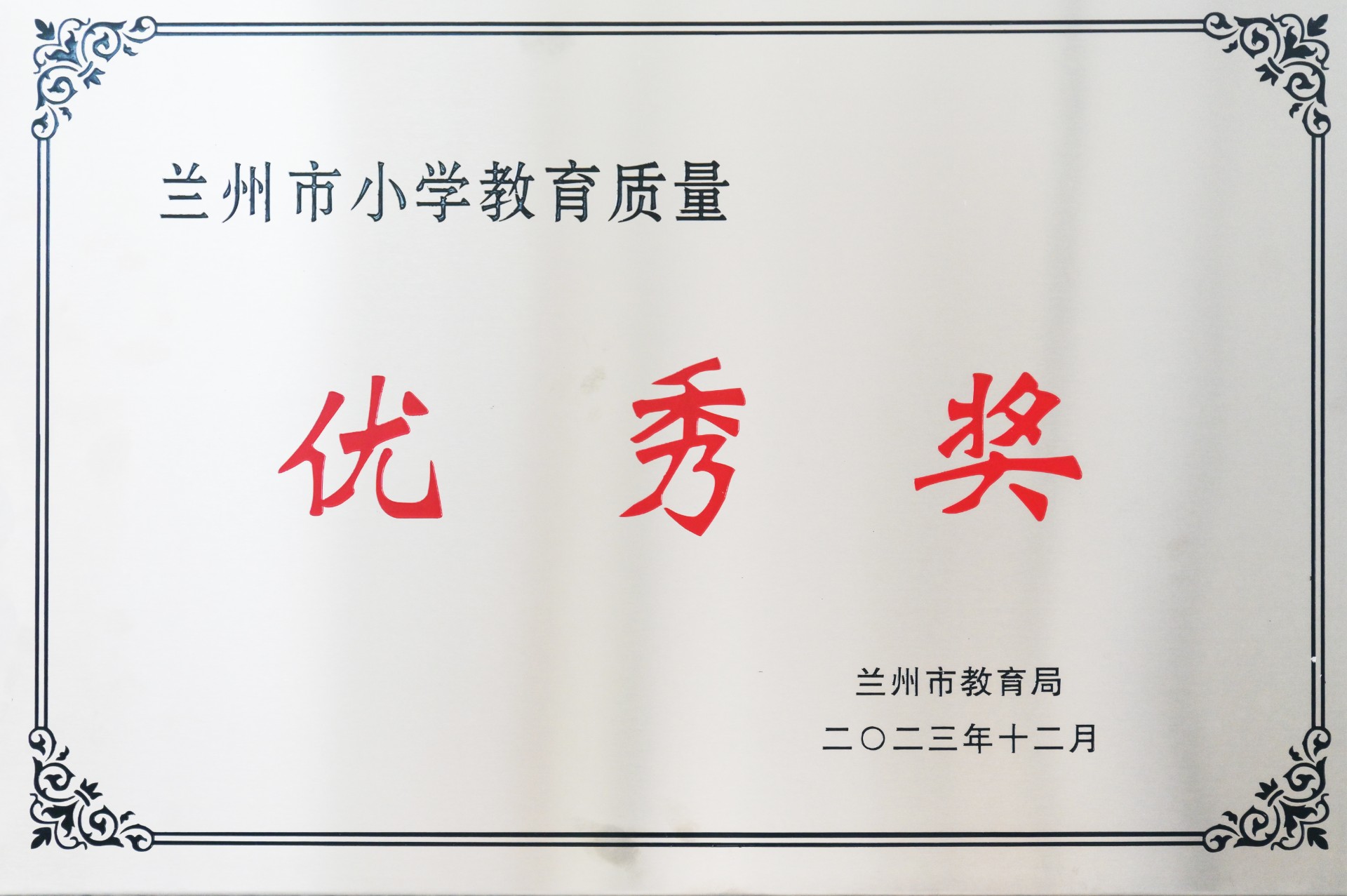 兰州市小学教育质量优秀奖
