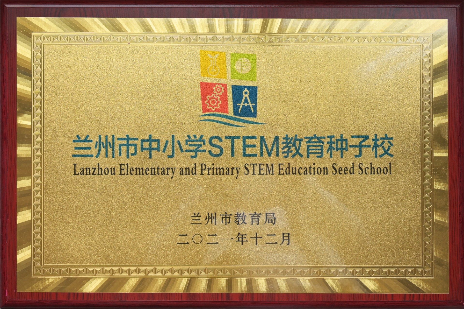 兰州市中小学STEM教育种子校