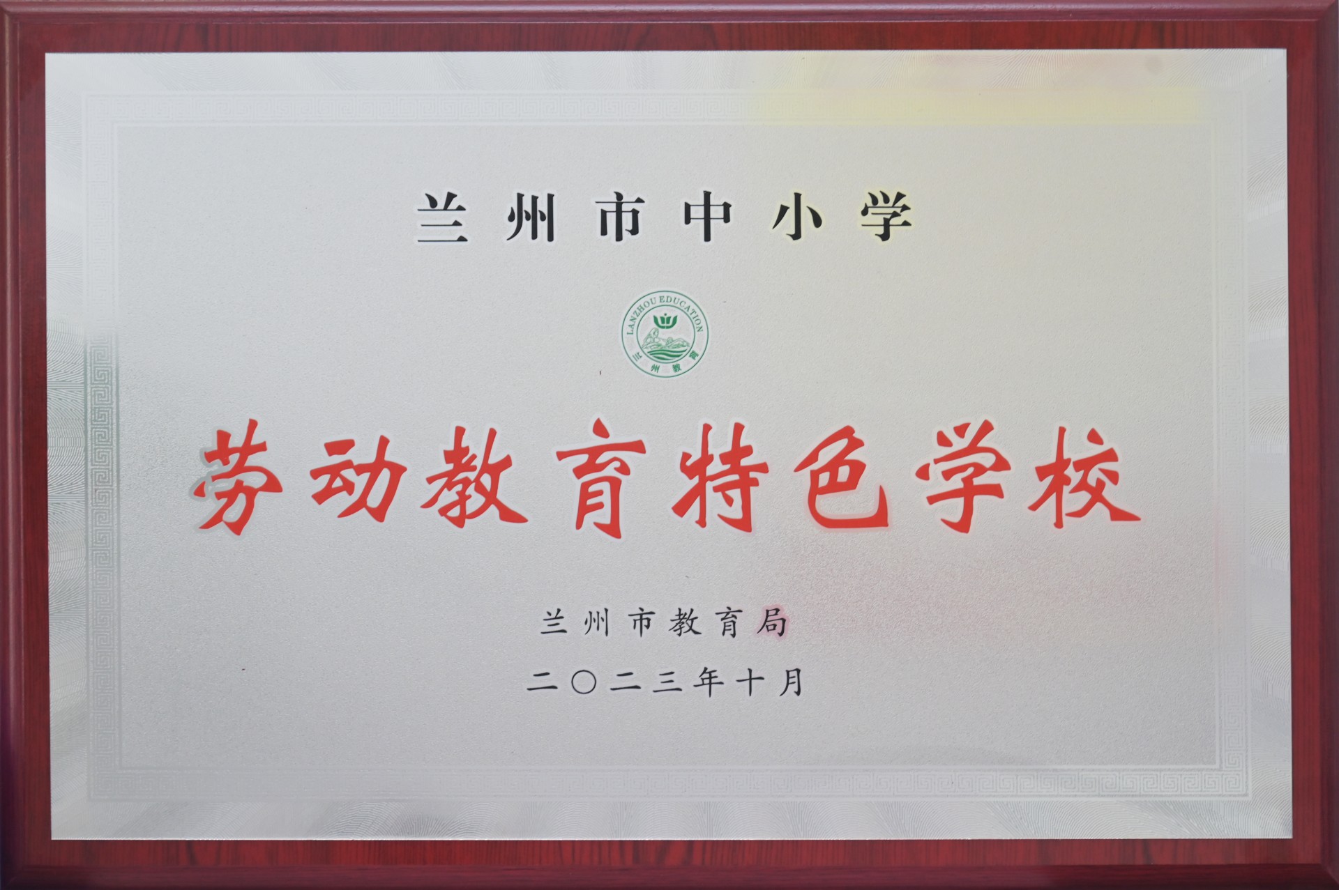兰州市中小学劳动教育特色校