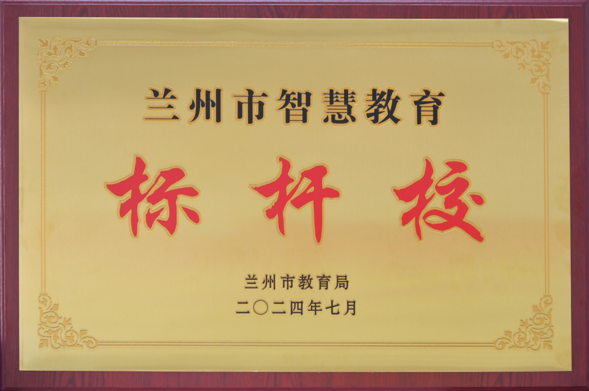 兰州市智慧教育标杆校