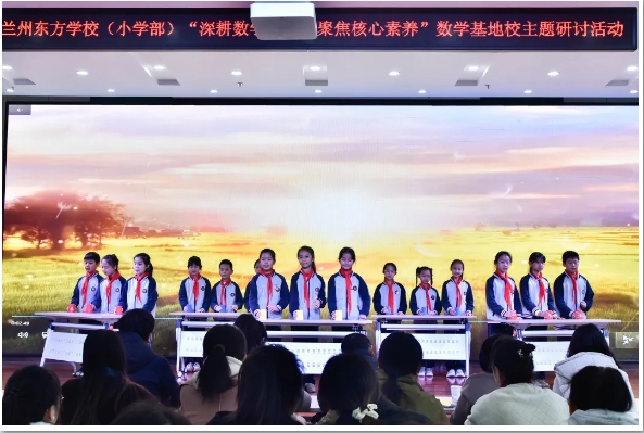 浸润数学文化 聚焦核心素养 | 兰州东方学校（小学部）开展“基于核心素养的数学文化教学”主题研讨活动