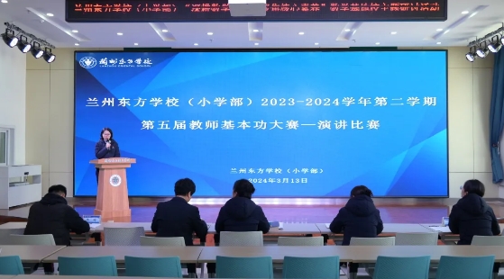 兰州东方学校（小学部）2023-2024学年第五届教师基本功大赛——演讲比赛纪实