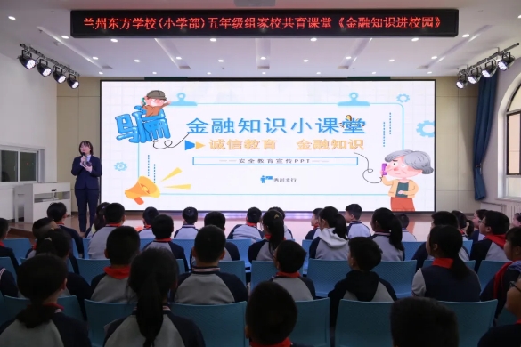 金融知识进校园 | 兰州东方学校 （小学部）五年级组家校共育课堂开讲啦