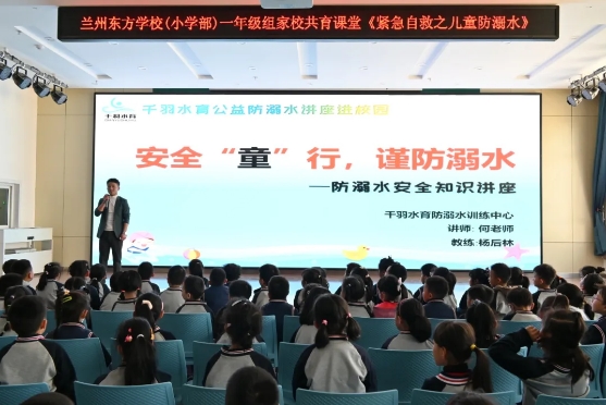 紧急自救之儿童防溺水 | 兰州东方学校一年级组家校共育课堂开讲啦