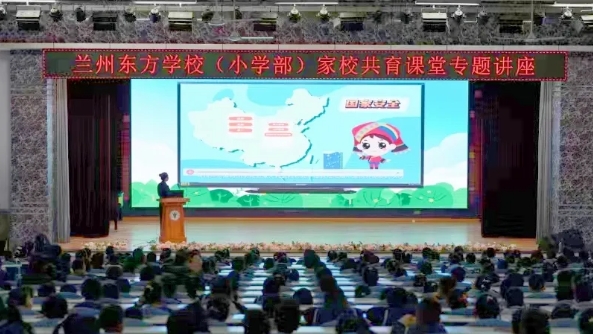 争当国家安全小卫士 | 兰州东方学校（小学部）开展“415全民国家安全教育日”家校共育讲座