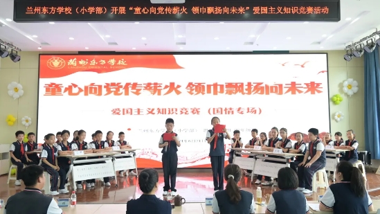 童心向党传薪火 领巾飘扬向未来 | 兰州东方学校（小学部）开展爱国主义知识竞赛