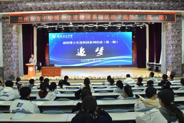 “三抓三促”进行时 | 兰州东方中学举办高校博士生进校园系列活动“追梦”（第一期）