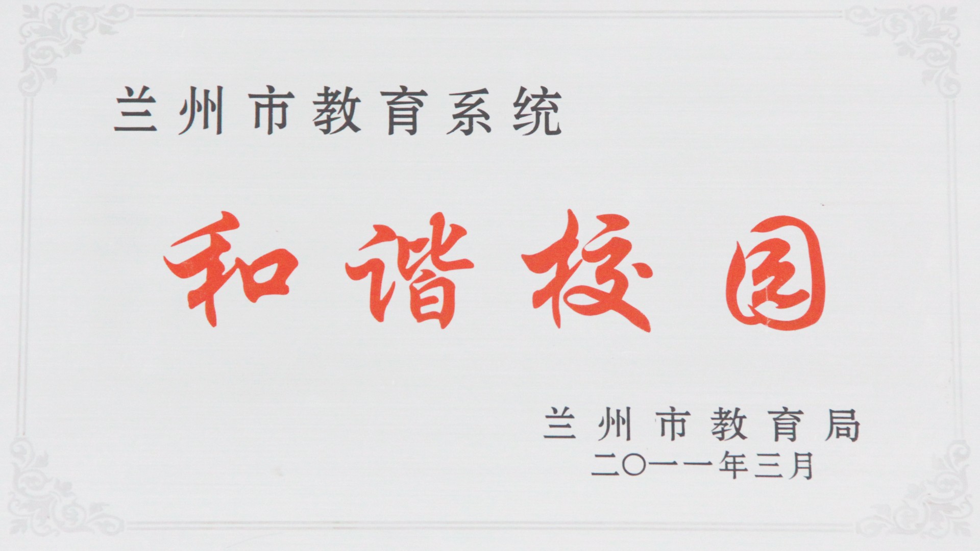 兰州市教育系统和谐校园