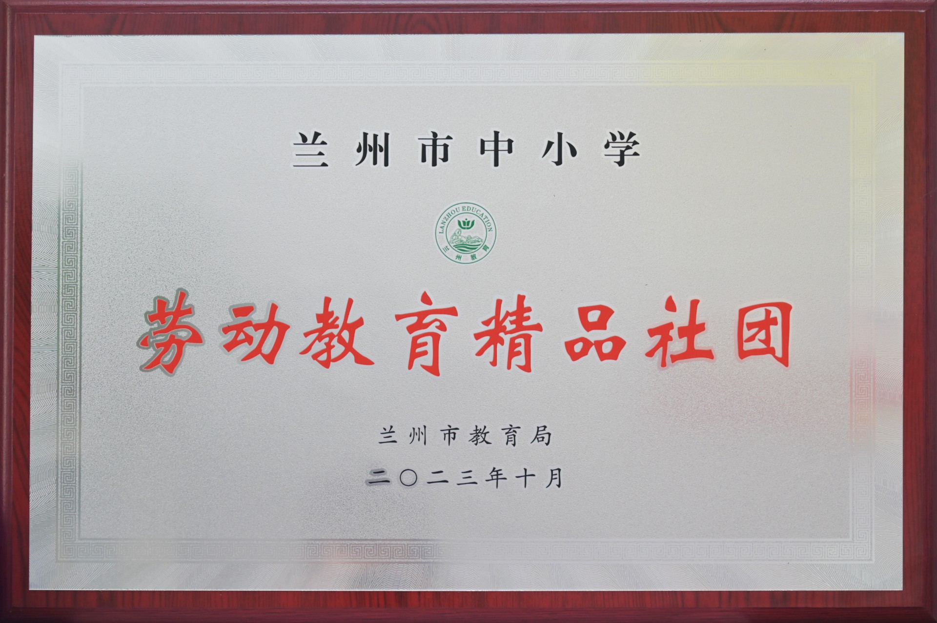 兰州市中小学劳动教育精品社团