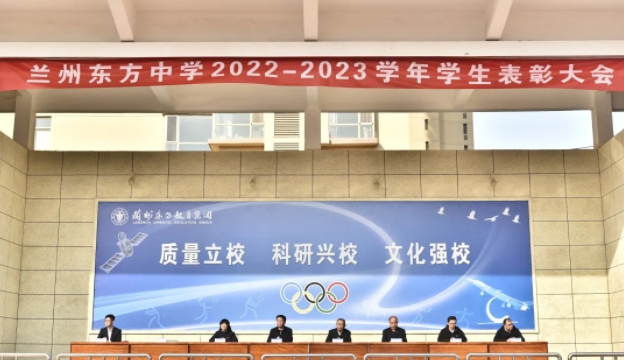 “三抓三促”进行时 | 兰州东方中学举行2022-2023学年学生表彰大会