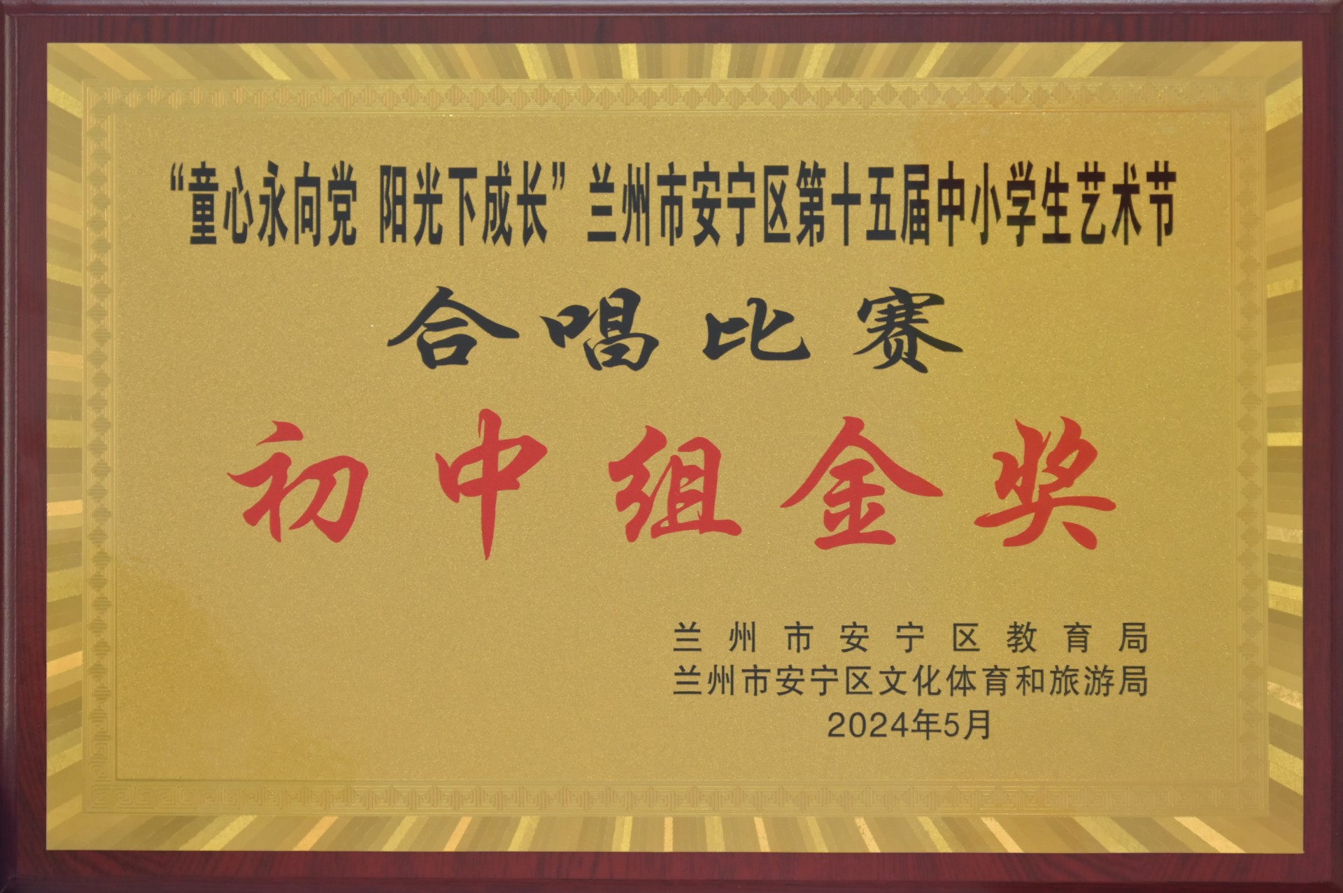 安宁区中小学艺术节合唱比赛初中组金奖