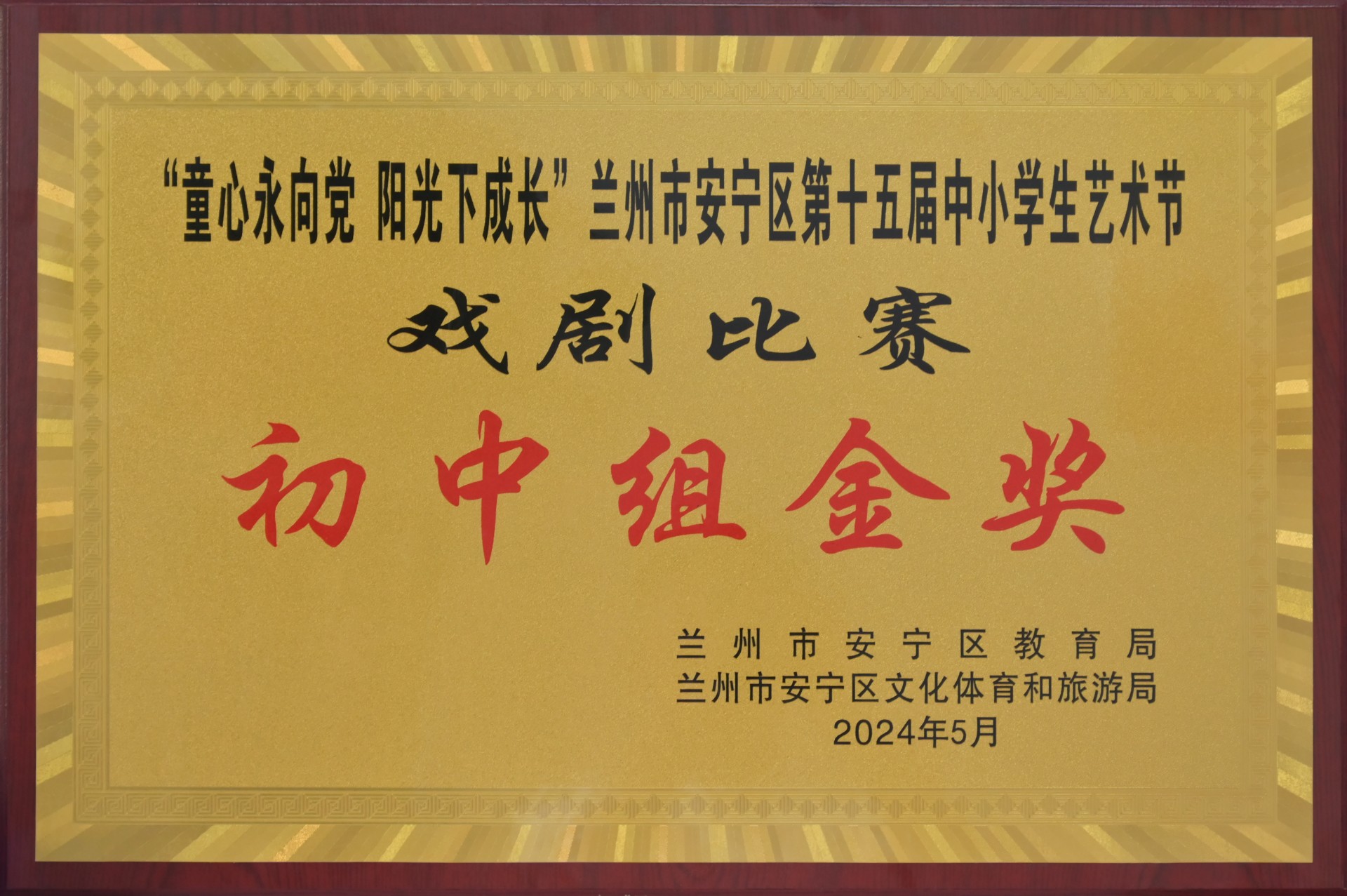 安宁区中小学艺术节戏剧比赛初中组金奖