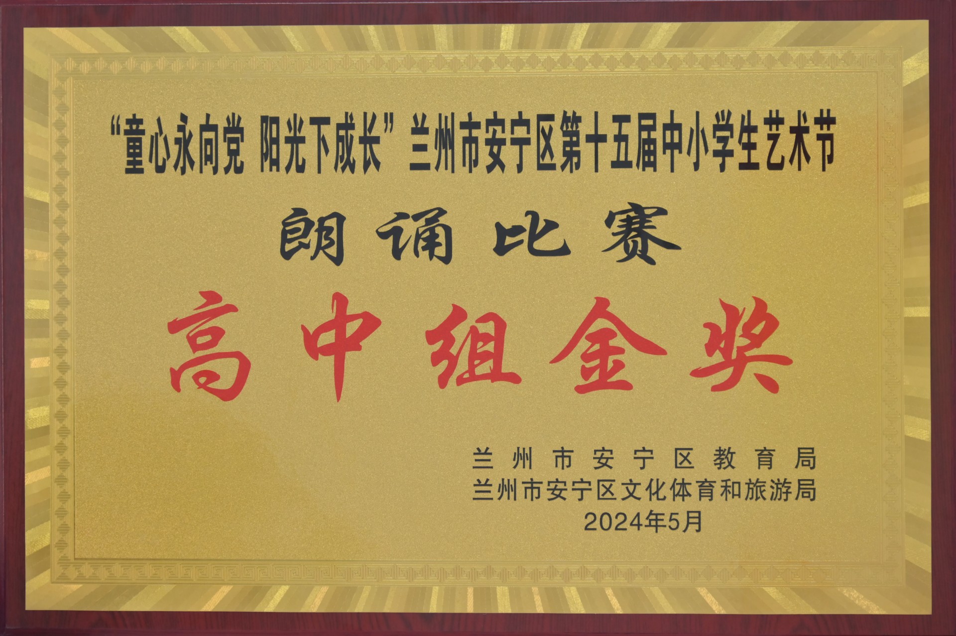 安宁区中小学艺术节朗诵比赛高中组金奖