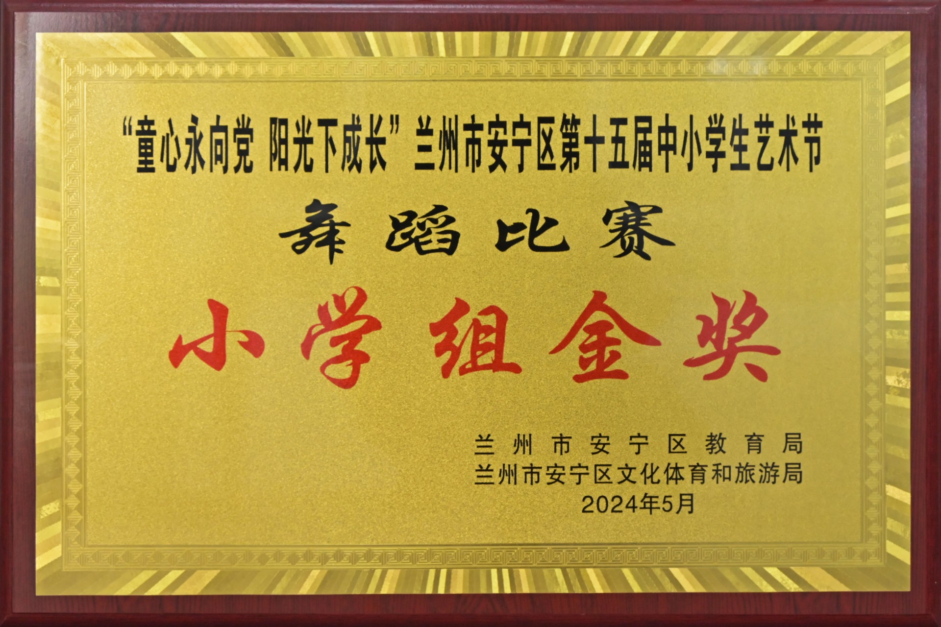 安宁区中小学艺术节舞蹈比赛小学组金奖