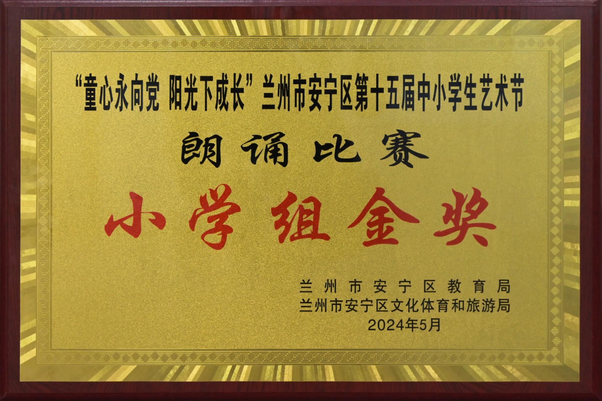 安宁区中小学艺术节朗诵比赛小学组金奖