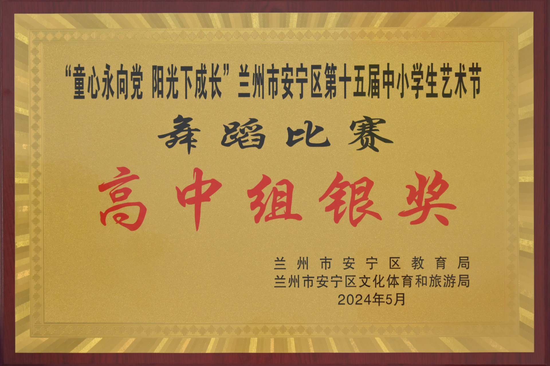 安宁区中小学艺术节舞蹈比赛高中组银奖