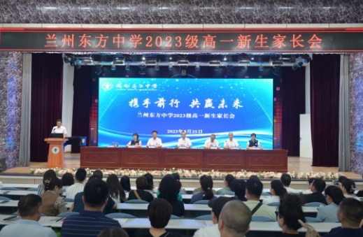 家校共育 携手前行 共赢未来 | 兰州东方中学召开2023级高一新生家长会