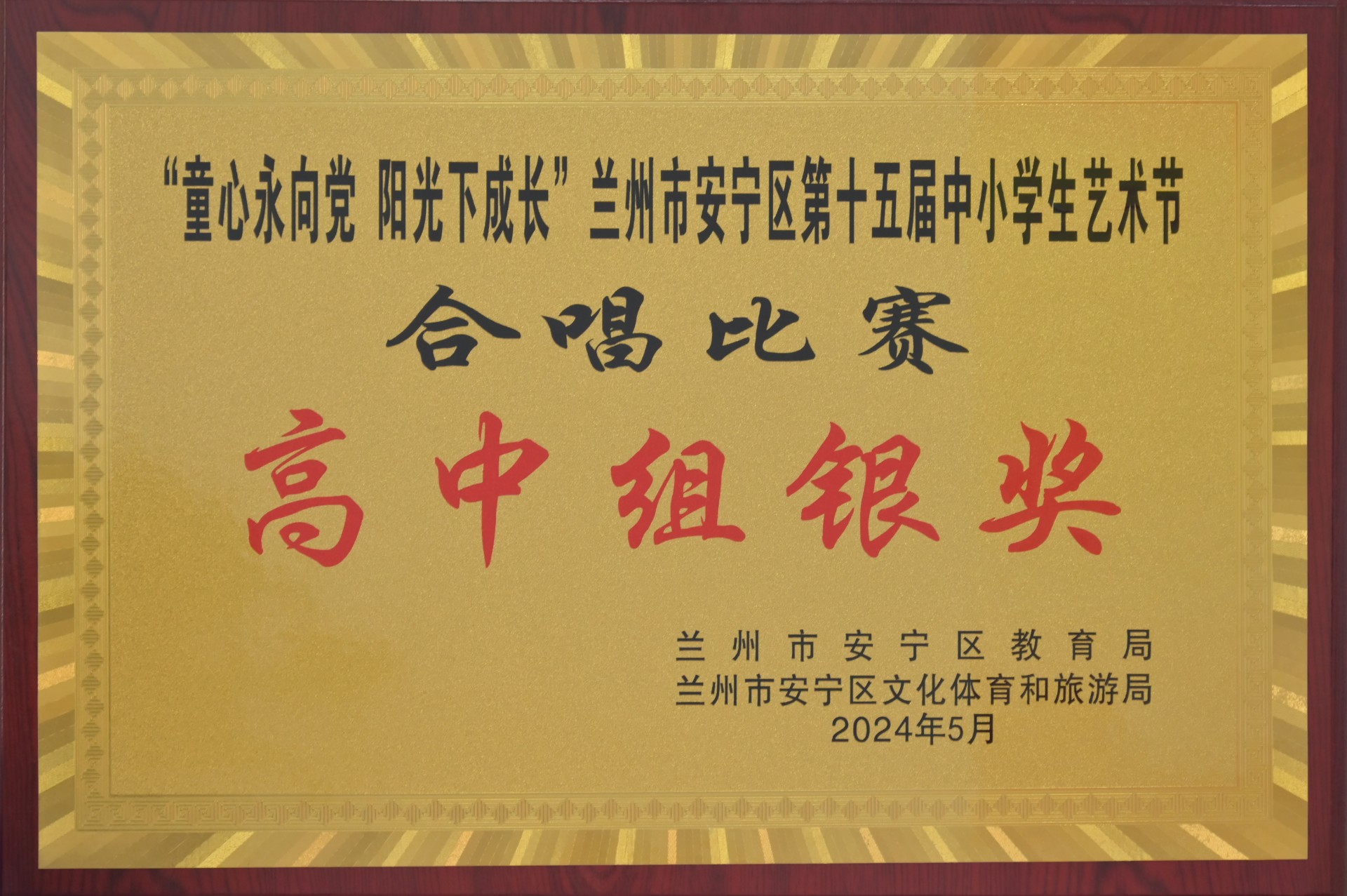 安宁区中小学艺术节合唱比赛高中组银奖