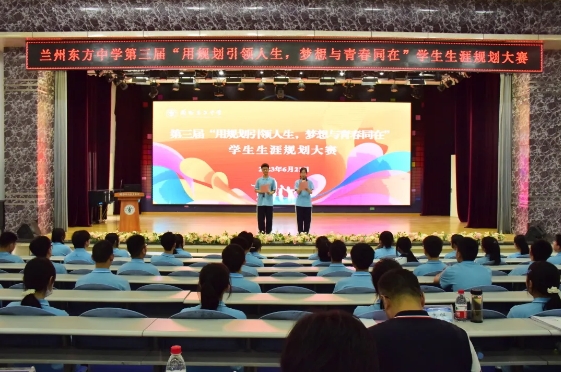 用规划引领人生 梦想与青春同在 | 兰州东方中学学生生涯规划大赛纪实