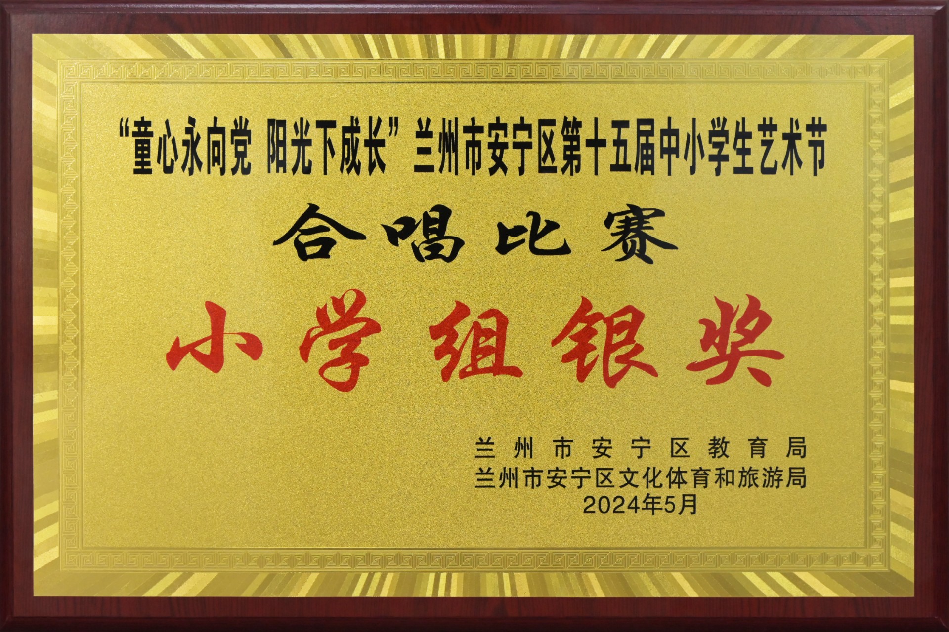 安宁区中小学艺术节合唱比赛小学组银奖