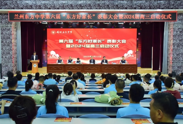 兰州东方中学举行第六届“东方好家长”表彰大会暨2024届新高三启动仪式
