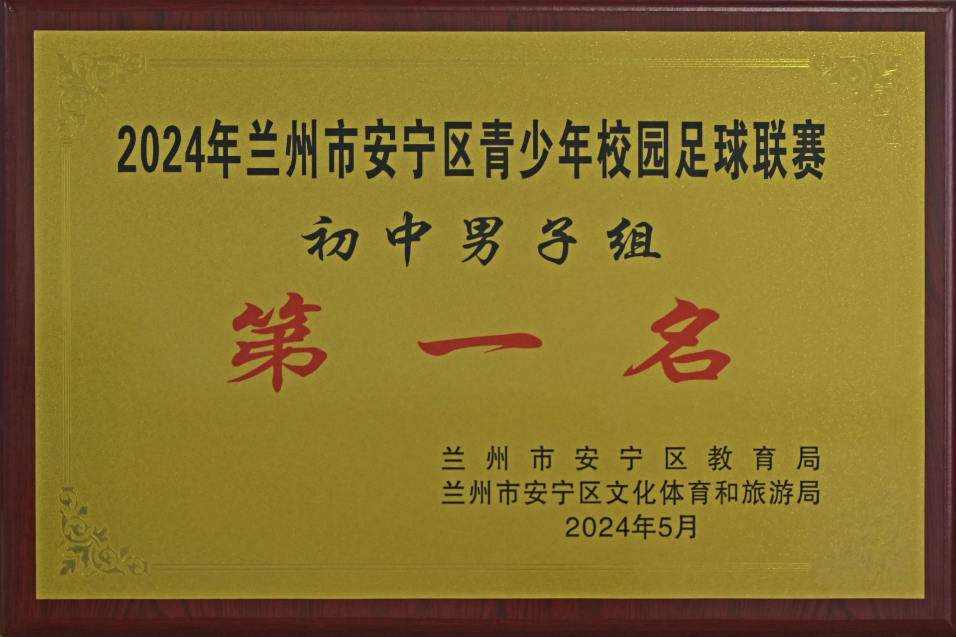 安宁区青少年校园足球联赛初中组第一名