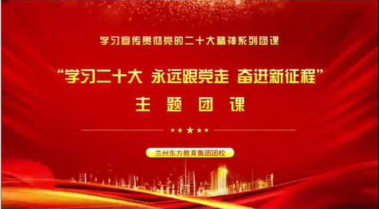 “学习二十大，永远跟党走，奋进新征程”主题团课（一）