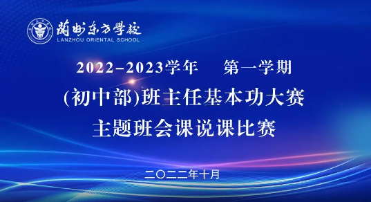 兰州东方学校（初中部）举行班主任基本功大赛暨主题班会课说课比赛