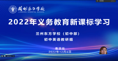 学习新课标 明晰新方向 教师共成长 | 兰州东方学校（初中部）开展新课标点读学习