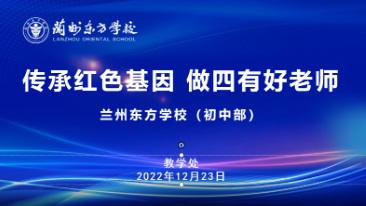 传承红色基因 做“四有好老师” | 记兰州东方学校（初中部）主题教研组、备课组会