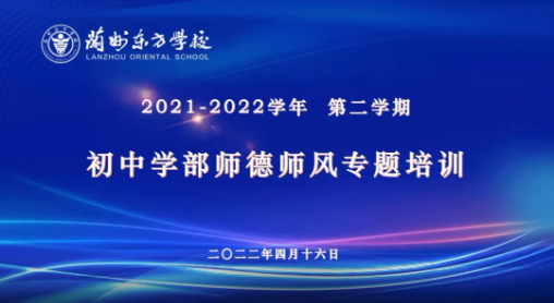 兰州东方学校（初中部）开展线上“师德师风”专题培训
