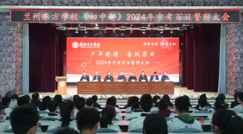 少年驰骋 奋战百日 | 兰州东方学校（初中部）2024年中考百日誓师大会纪实