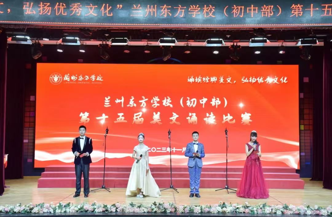 诵读经典美文 弘扬优秀文化 | 兰州东方学校（初中部）举办第十五届美文诵读比赛