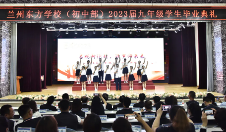 起航新征程 筑梦向未来 | 兰州东方学校举行2023届九年级学生毕业典礼