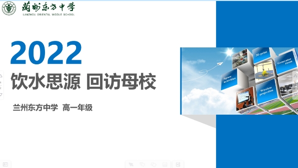 兰州东方中学“饮水思源 回访母校”主题活动（一）