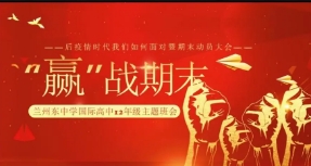 凝心聚力谋举措 奋力前行攀新高 | 兰州东方中学国际部期末教学质量总结分析会纪实