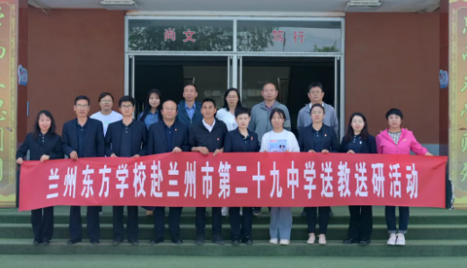 送教送研促交流 共学共思齐发展 | 兰州东方学校与兰州市第二十九中学开展结对帮扶教学活动