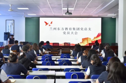 中国共产党兰州东方教育集团总支部委员会召开全体党员大会