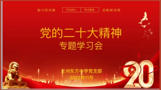 兰州东方中学党支部召开党的二十大精神专题学习会议