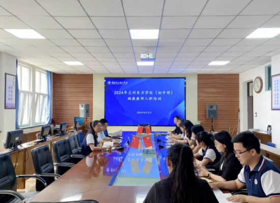 凝“新”聚力 共赴新程 | 兰州东方学校（初中部）开展新入职教师培训