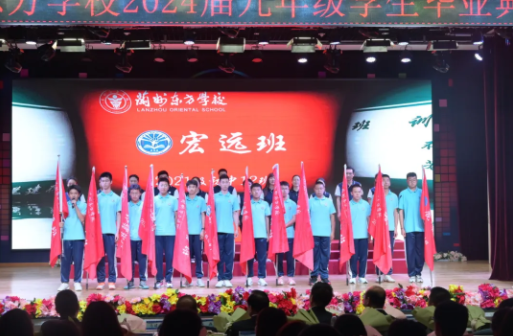 感恩 逐梦 远航 | 兰州东方学校隆重举行2024届九年级学生毕业典礼