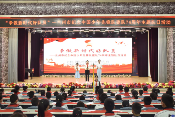 “争做新时代好队员” | 兰州市纪念中国少年先锋队建队74周年主题队日活动在我校举行