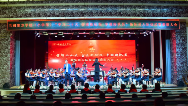 学习二十大 奋进新征程 争做好队员 | 兰州东方学校（小学部）开展新队员入队仪式暨表彰大会